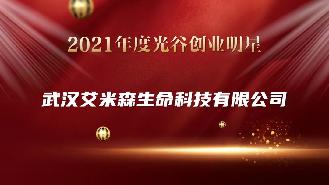 【恭喜入围】艾米森生命科技入选“2021年度光谷创业明星”！