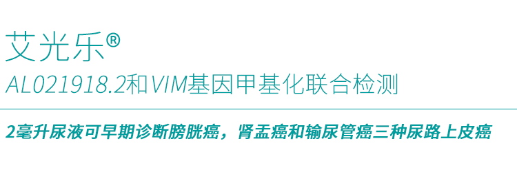 艾米森最新成果：2毫升尿液可早期诊断膀胱癌，肾盂癌和输尿管癌三种尿路上皮癌