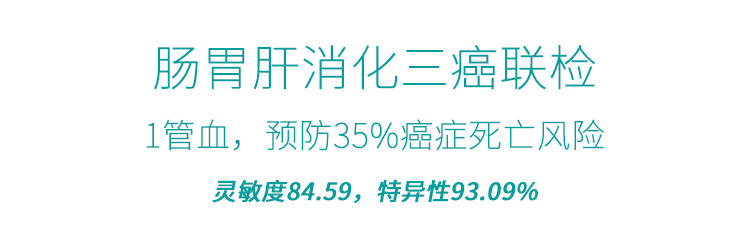 一管血 · 三种癌 | 肠胃肝消化三癌联检可有效降低高发癌发病率和死亡率