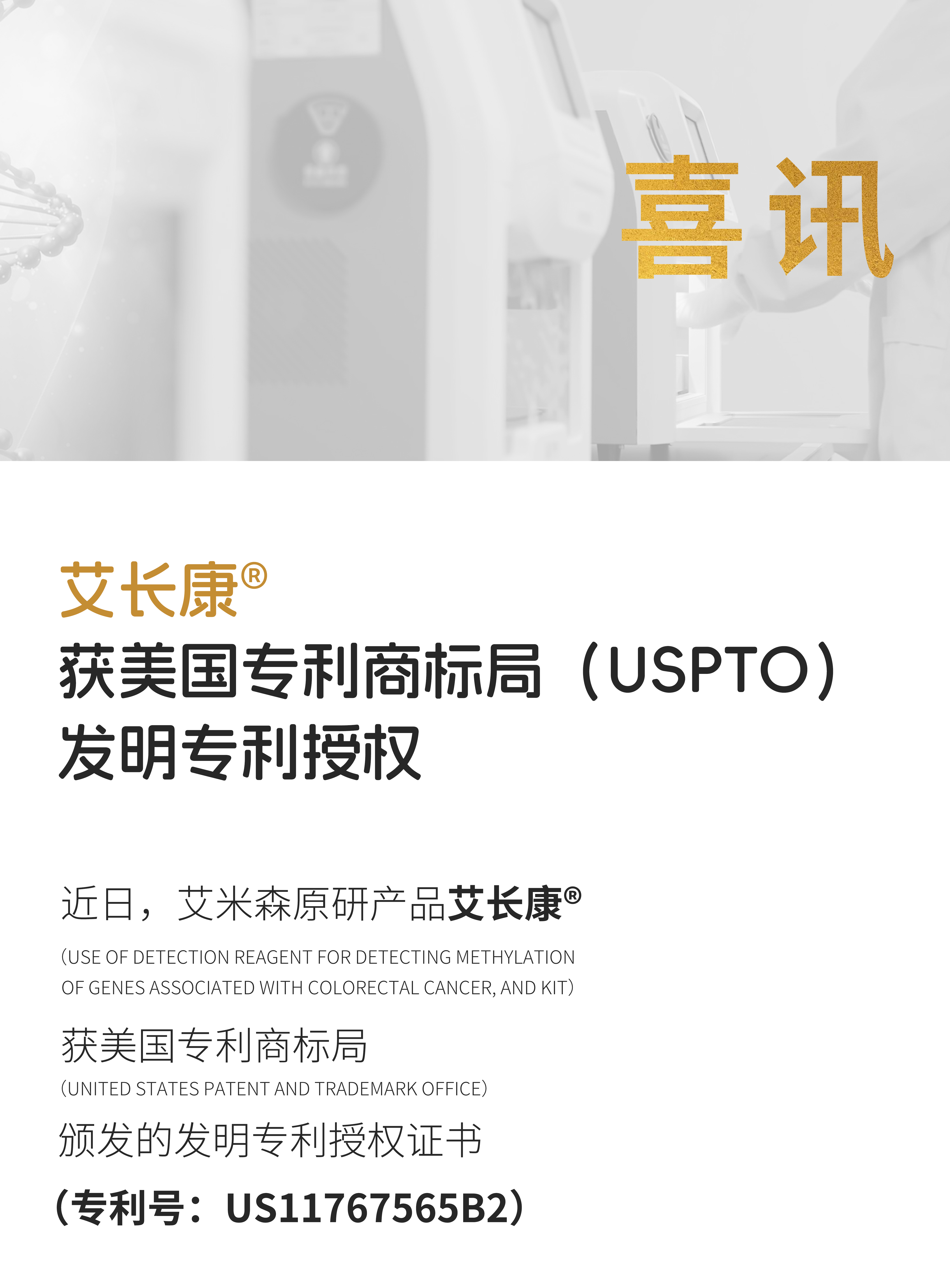 重磅 | 艾长康®获美国专利商标局（USPTO）发明专利授权