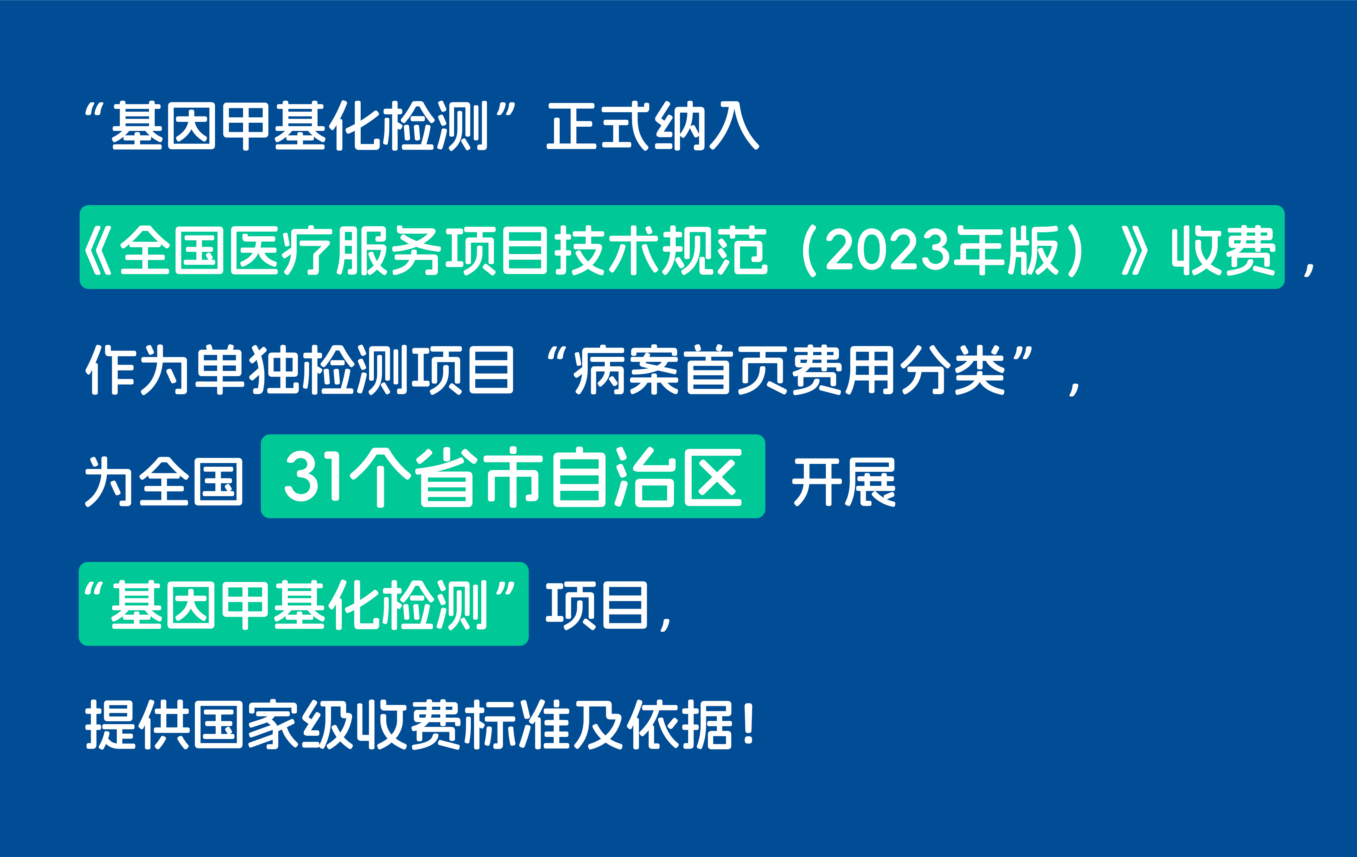 利好！“基因甲基化检测”纳入国家医疗服务收费项目