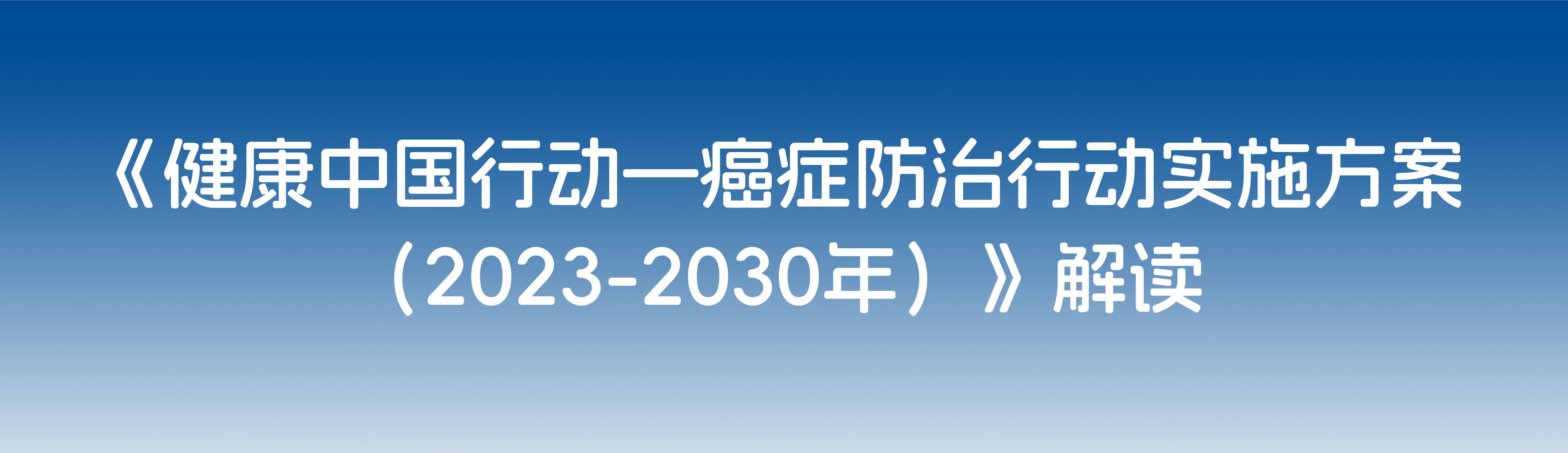 事关癌症防治！国家卫健委等13个部门发布实施方案