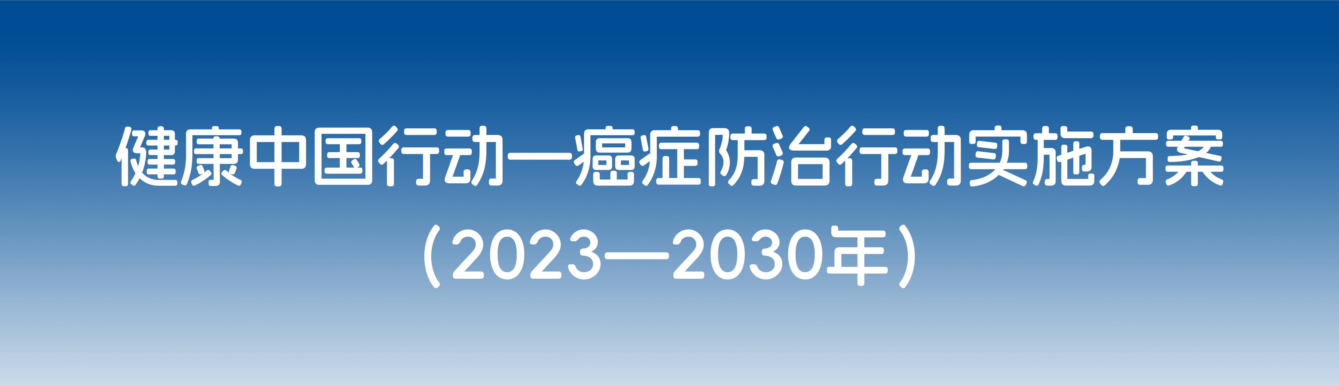 事关癌症防治！国家卫健委等13个部门发布实施方案