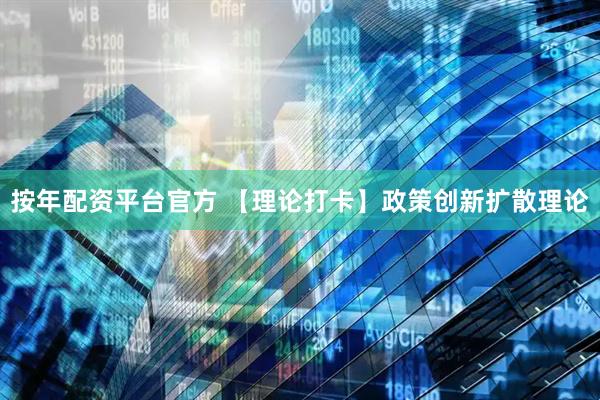 按年配资平台官方 【理论打卡】政策创新扩散理论